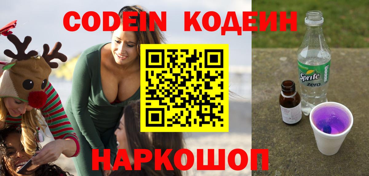 Кодеиновый сироп Lean Purple Drank Новозыбков
