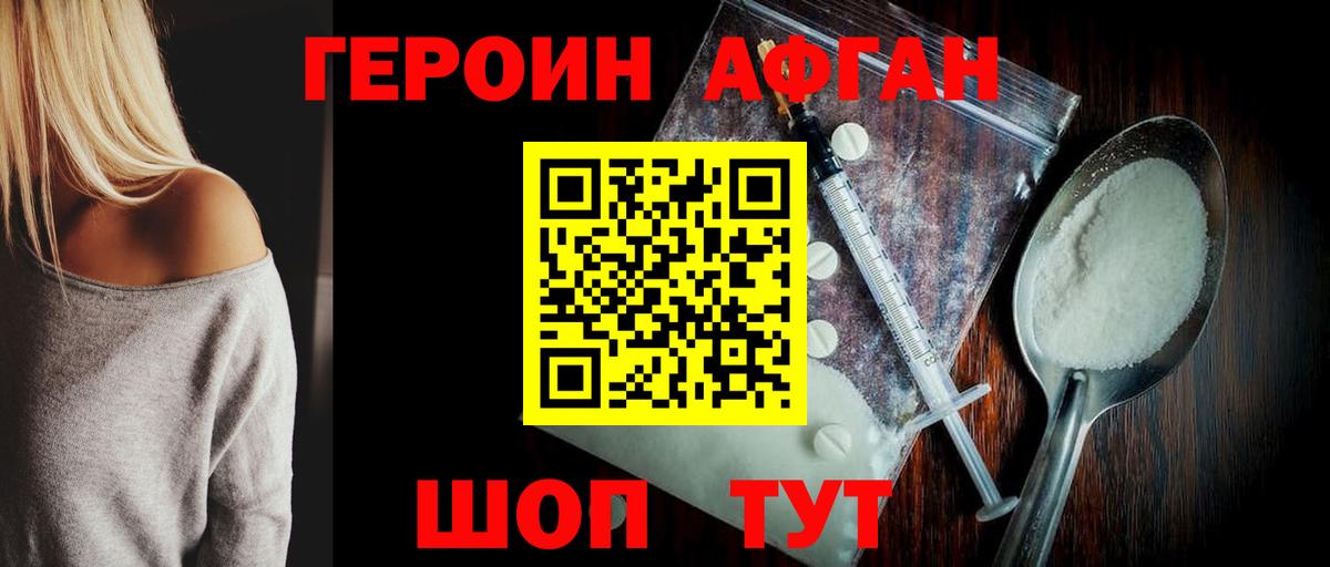 Героин хмурый Новозыбков